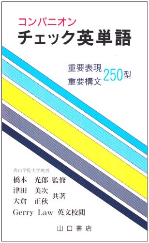 コンパニオンチェック英単語 | 橋本 光郎, 津田 美次, 大倉 正秋 |本